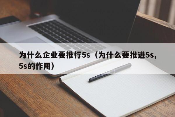 为什么企业要推行5s（为什么要推进5s,5s的作用）