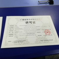 办理成都温江区广播电视节目制作许可证条件