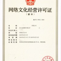 四川成都金牛区从事经营性互联网文化活动审批许可证