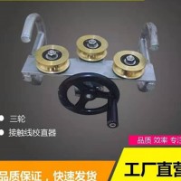 接触网三轮校直器  铁路直弯器  三轮校直机 接触网校直器