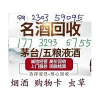 新河县回收烟酒、新河下县哪里有回收茅台酒地址在哪里