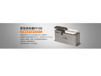 柔性振动盘视觉选料FF100图3