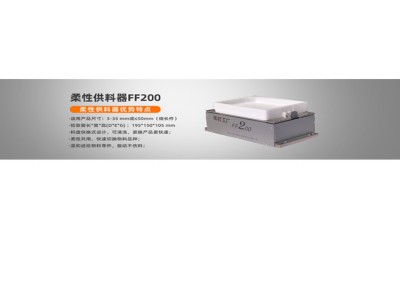 柔性供料器FF200柔性振盘anyfeeder图3