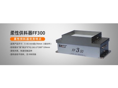 弗莱克斯柔性振动盘  机器人上料图3