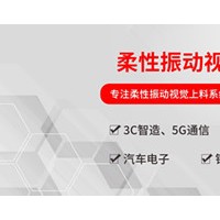 弗莱克斯柔性振动盘  柔性供料器  视觉引导系统