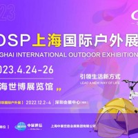 COSP2023上海国际户外用品展览会