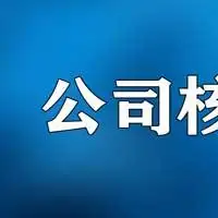 无区域带行业名称和无区域无行业表述名称办理费用