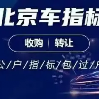 北京公司车指标转让价格北京公司车指标怎么收购？