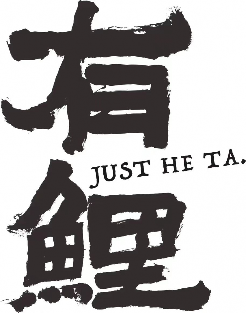 有鲤