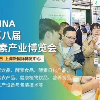 2023国际酵素产业展-第八届上海酵博会暨中国酵素节