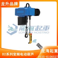 质保两年D2系列变频电动倒链噪音低平稳无振动龙海起重工具