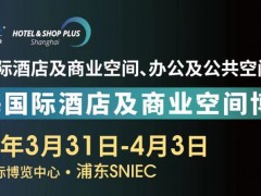 关于举办2025上海国际酒店及商业空间博览会的通知