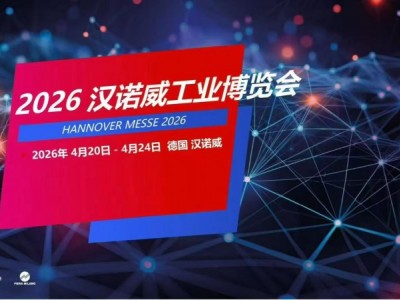 4月德国工业展-2026年德国汉诺威工业博览会图1