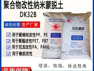 DK32B聚合物纳米蒙脱土（带羟基反应官能能团）图1