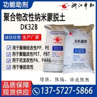 DK32B聚合物纳米蒙脱土（带羟基反应官能能团）